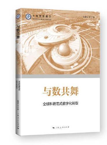 与数共舞--全球科研范式数字化转型（上海智库报告）