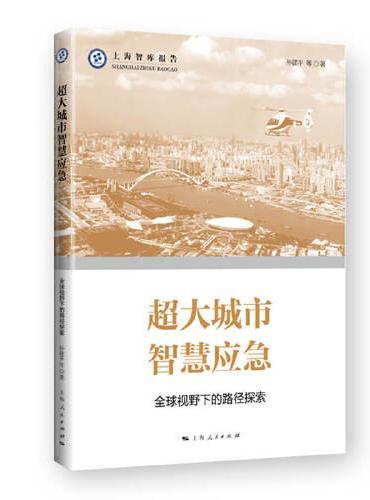超大城市智慧应急——全球视野下的路径探索（上海智库报告）