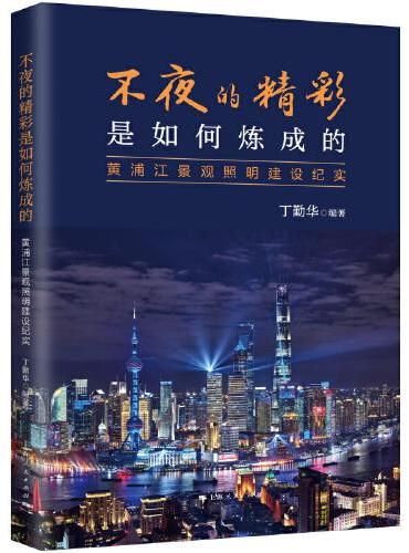 不夜的精彩是如何炼成的--黄浦江景观照明建设纪实