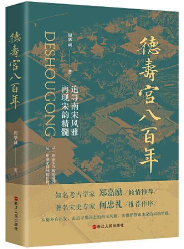 德寿宫八百年