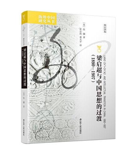 海外中国研究·梁启超与中国思想的过渡（1890—1907）