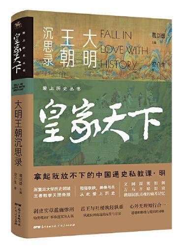 爱上历史系列丛书——皇家天下：大明王朝沉思录