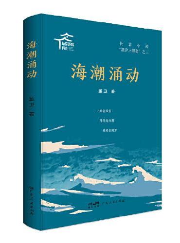 海潮涌动