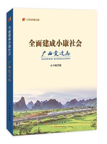 全面建成小康社会广西变迁志（“纪录小康工程”丛书）