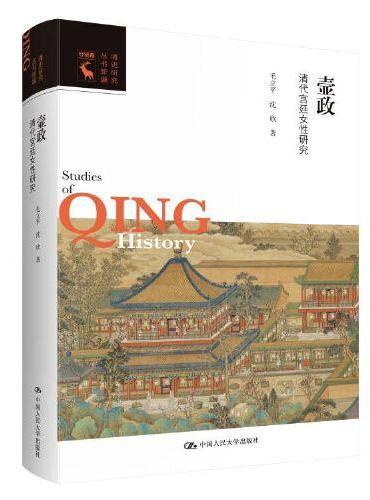 壸政：清代宫廷女性研究（清史研究丛书新编）