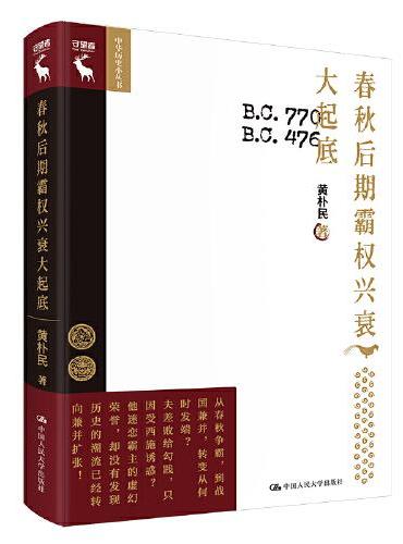 春秋后期霸权兴衰大起底（中华历史小丛书）