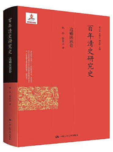 百年清史研究史·边疆民族卷（国家出版基金项目）