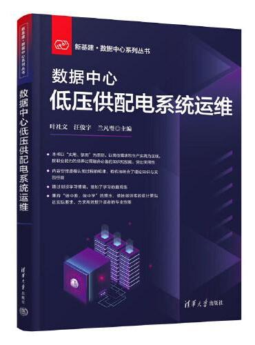 数据中心低压供配电系统运维