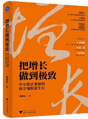 把增长做到极致：中小微企业如何科学地野蛮生长