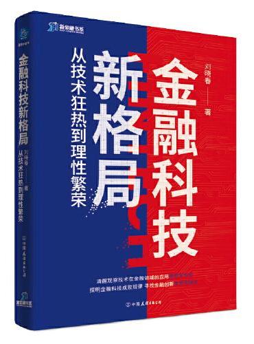 金融科技新格局：从技术狂热到理性繁荣（深度解读金融科技发展和落地问题）
