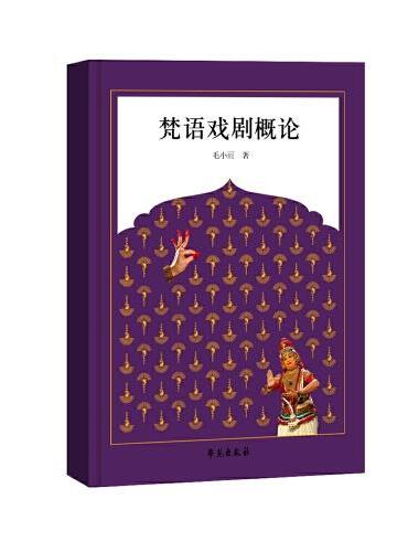梵语戏剧概论