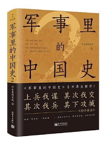 军事里的中国史2（透过军事看历史，500万+粉丝追更，冷研新作！）