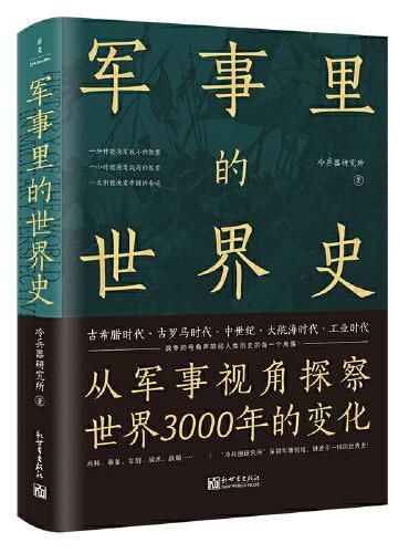 军事里的世界史（透过军事看历史，探察世界3000年变化）