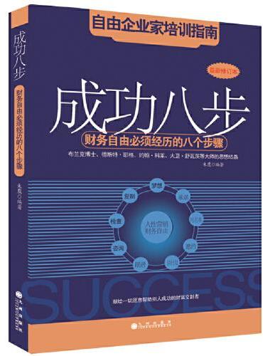 成功八步