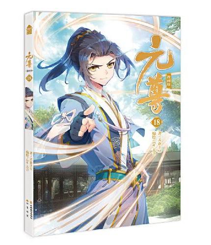 元尊漫画版18