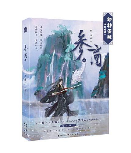 参商·中