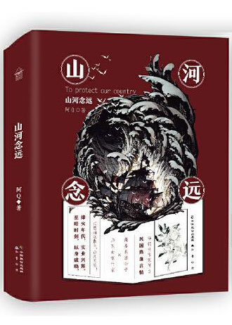 山河念远（全两册）