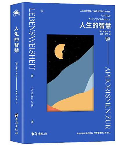 人生的智慧：唯意志论创始人叔本华经典哲学作品（人生如同钟摆，于痛苦和无聊之间徘徊）