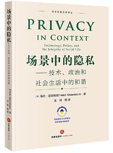 场景中的隐私——技术、政治和社会生活中的和谐
