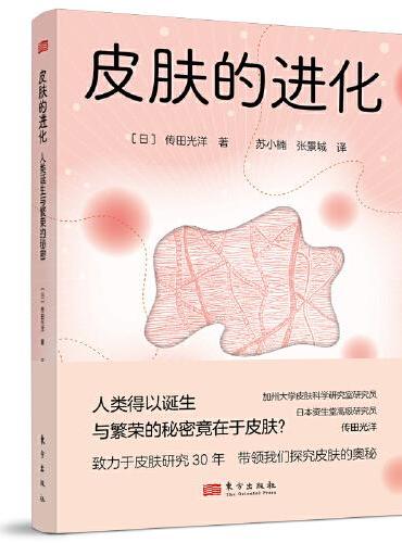 皮肤的进化：人类诞生与繁荣的秘密