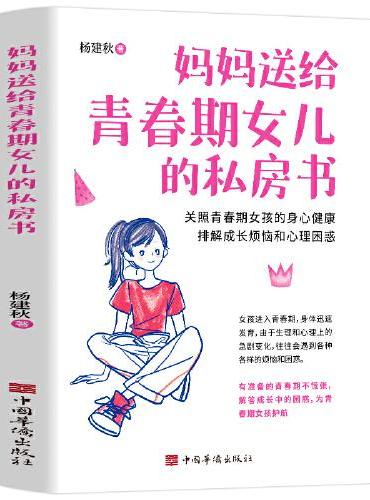 妈妈送给青春期女儿的私房书