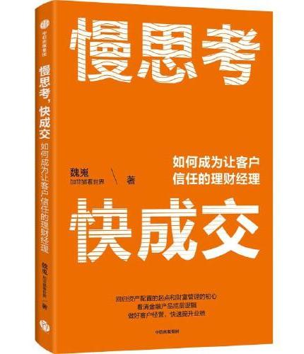 慢思考，快成交：如何成为让客户信任的理财经理 财富管理行业知名大V“加菲猫看世界”作品
