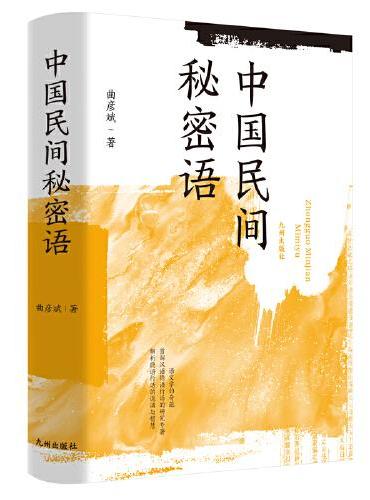 中国民间秘密语
