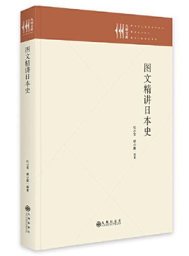 图文精讲日本史