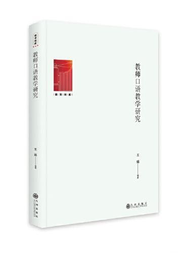教师口语教学研究