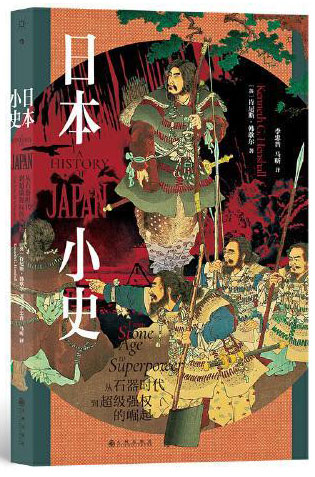 日本小史：从石器时代到超级强权的崛起