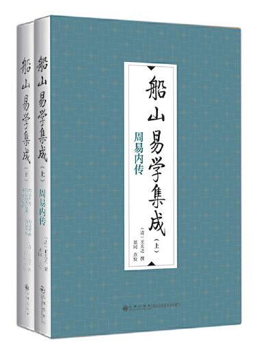 船山易学集成（全二册）