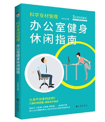 科学身材管理：办公室健身休闲指南（简单易学的健身方法 职场人士常备）