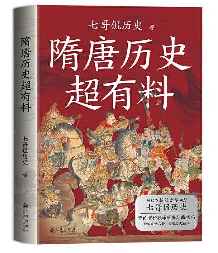 隋唐历史超有料