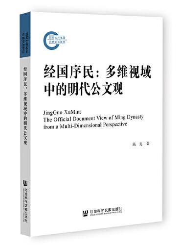 经国序民：多维视域中的明代公文观