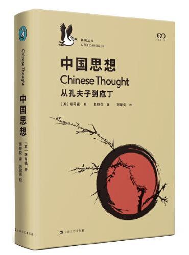 中国思想：从孔夫子到庖丁（企鹅·鹈鹕丛书）
