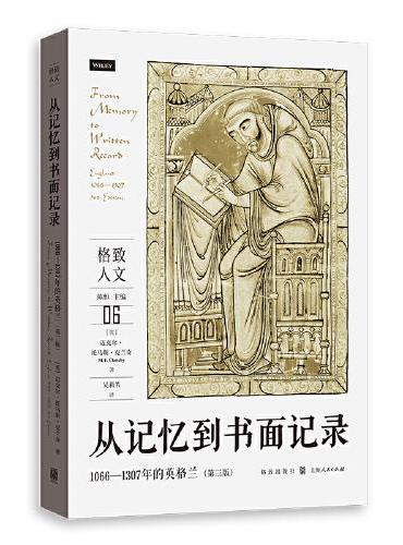 从记忆到书面记录：1066—1307年的英格兰（第三版）