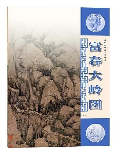 元代山水画笔墨解析—富春大岭图