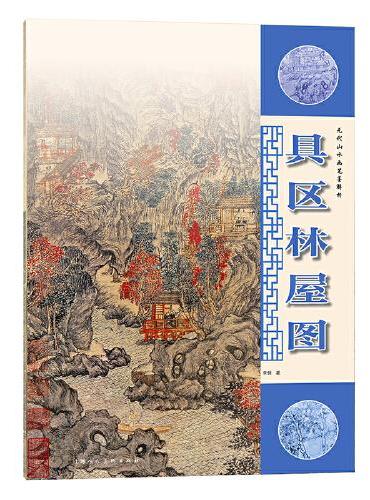 元代山水画笔墨解析——具区林屋图
