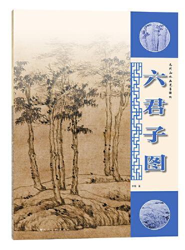 元代山水画笔墨解析——六君子图