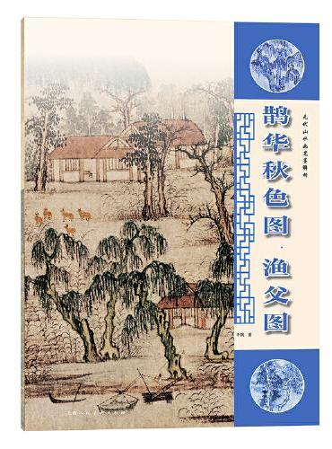 元代山水画笔墨解析——鹊华秋色图，渔父图