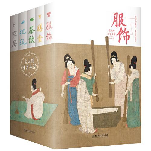 古人的日常生活（全五册）（1529幅珍贵文物插图，238个日常话题，五大生活领域，一套书带您领略古人跨越千年的生活智慧。