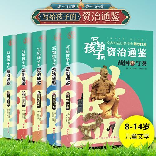 写给孩子的资治通鉴（全5册）