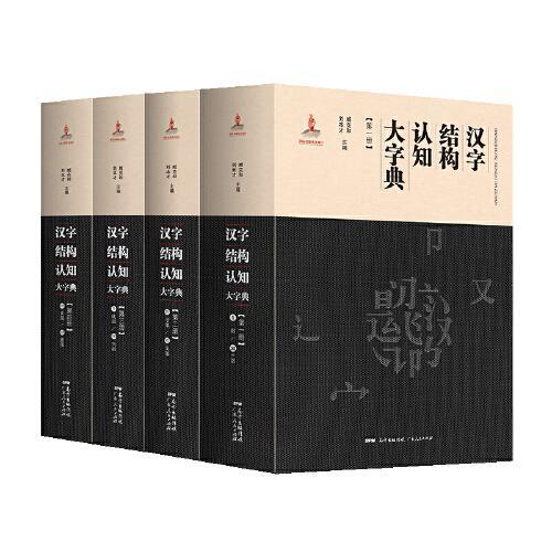 汉字结构认知大字典（全四册）