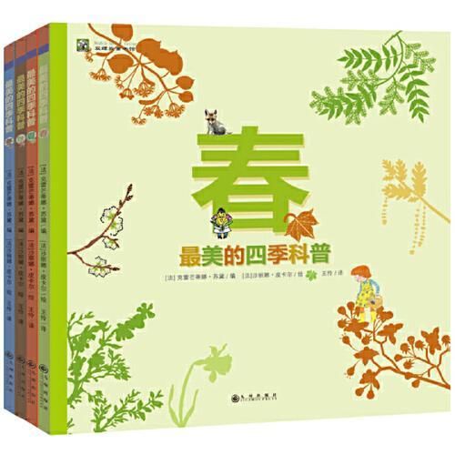 最美的四季科普：春夏秋冬（全4册），科学与艺术的对话