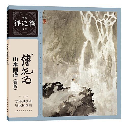 傅抱石山水画谱（新版）