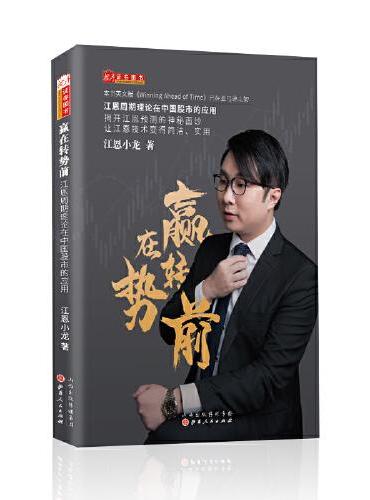 赢在转势前：江恩周期理论在中国股市的应用