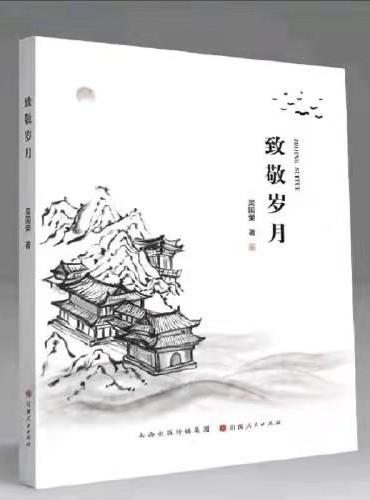 致敬岁月