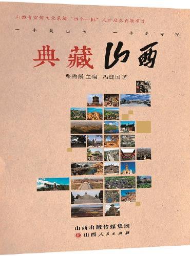 典藏山西