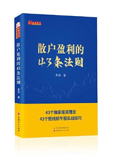 散户盈利43条法则