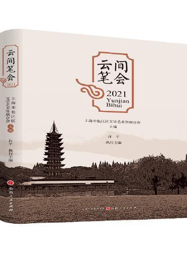 云间笔会2021